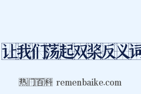 让我们荡起双桨反义词是什么意思的图片